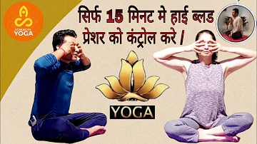 Control High blood pressure in 15 Minutes.Best yoga pranayamas to Manage High B.P. (Hypertension)