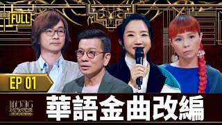 【音樂主理人】EP1完整版｜華語百萬情歌《白天不懂夜的黑》全新改編搖滾呈現　許哲珮經典夯曲《瘋子》瘋得太前衛全場嚇歪｜ 陶晶瑩 邱宇辰 陳子鴻 林隆璇 許哲珮｜MUSIC MAKER