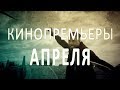 Кинопремьеры месяца. Апрель 2019 г.