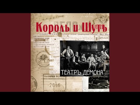 Король и Шут - Танец злобного гения