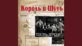 Танец злобного гения - Король и Шут
