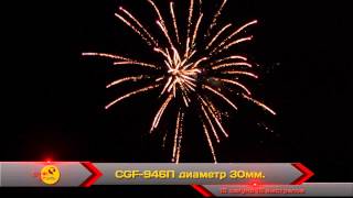 Салют CGF-946П
