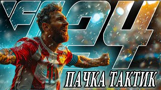 ТАКТИКИ на РЕЗУЛЬТАТ • БАЛАНС, ЗАЩИТА и УЛЬТРА АТАКА в ЧЕМПИОНС в EA FC 24