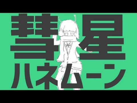 【合わせてみた】彗星ハネムーン／ナユタン星人【まふまふ×Sou】
