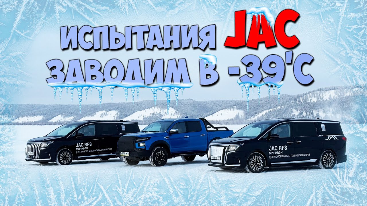 Запуск двигателей JAC T9 и RF8 в -39'С