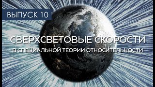 Сверхсветовые скорости в специальной теории относи тельности