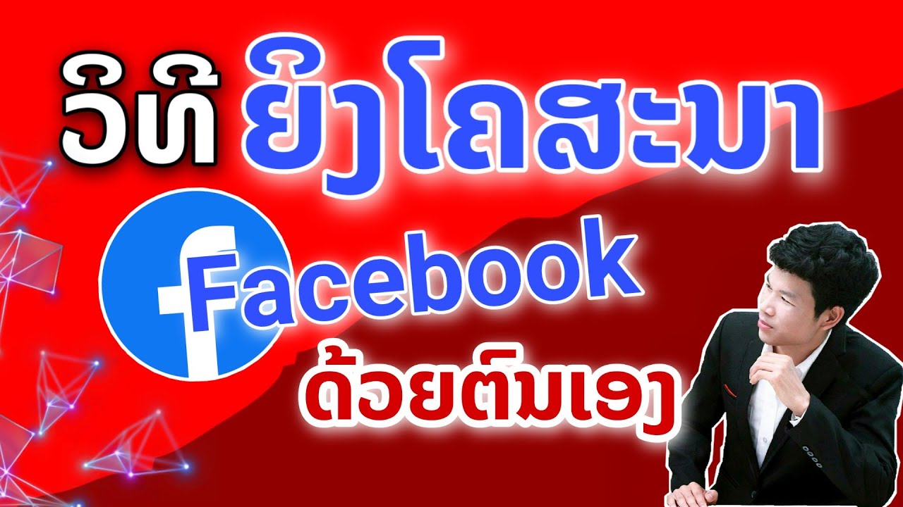 วิธีโปรโมทเพจ ไม่เสียเงิน  2022  ວິທີຍິງໂຄສະນາ Facebook Ads ດ້ວຍ MasterCard ໃນ BCEL One วิธียิงโฆษณา facebook