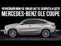 Новый Mercedes GLE Coupe, цены на УАЗ с АКП, лимит скорости с детьми и... // Микроновости Авг 19