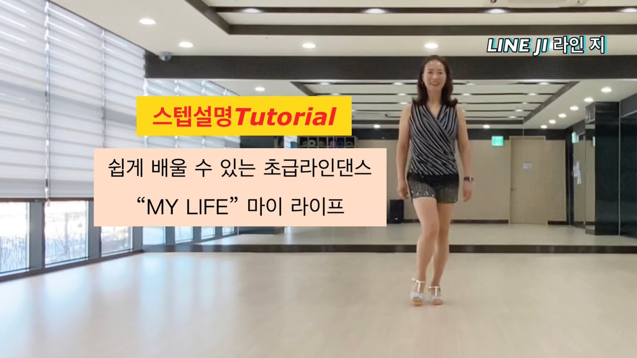  [Tutorial] MY LIFE 스텝설명|마이라이프 초급라인댄스|원주Line Ji 라인 지