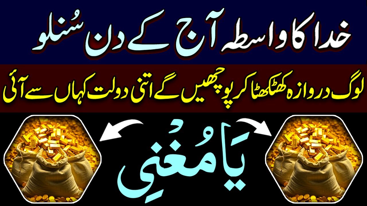 Aik Bar Sun Lo | Ghar Mein Dolat Ka Toofan Ayega | Rizq Kay Lye Wazifa