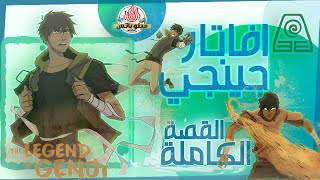 افاتار جينجي | القصة الكاملة