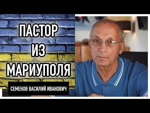 Интервью С Пастором Из Мариуполя, Василием Ивановичем Семеновым