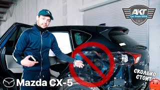 Сколько стоит пригнать Mazda CX-5 Grand Touring, 2014 из США? Подробно про все расходы - AKT Motors