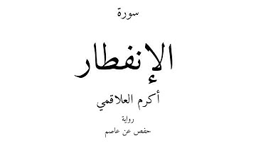 82 - القرآن الكريم - سورة الإنفطار - أكرم العلاقمي