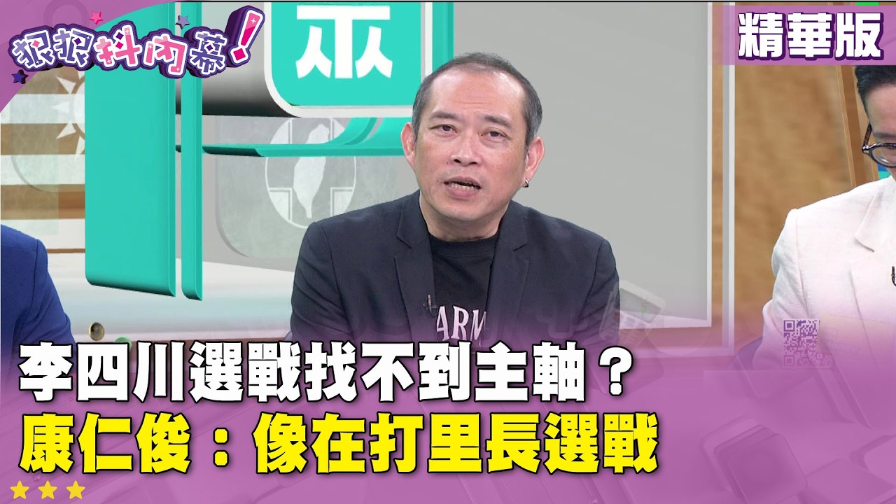 精華片段》李四川選戰找不到主軸？康仁俊：像在打里長選戰【#狠狠抖內幕】2026.06.24