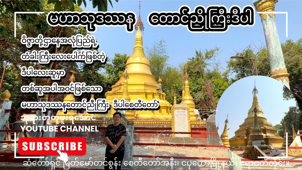 ဒီပါလေးဆူတွင် တစ်ဆူအပါဝင်ဖြစ်​သော မဟာသုဒဿန တောင်ညိုကြီးဒီပါပေါ်က ဘုရားစေတီတွေ တူတူဖူးမျှော်ရအောင် 🙏🏻