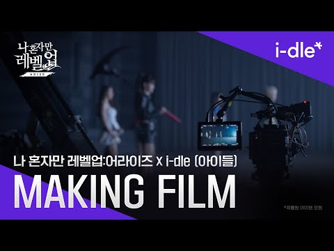 [나 혼자만 레벨업:ARISE x i-dle (아이들)] 콜라보 음원 ‘ARISE’ 뮤직 비디오 메이킹 필름🎵🎬