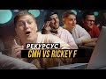 11. CMH смотрит как Rickey F смотрит как Ларин смотрит как D.Masta смотрит как /рекурсус