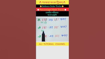 শতকরা অংক ট্রিকস্ - 15 | Sotkora onko tricks | Percentage Math Tricks