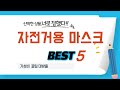 자전거용 마스크 쇼핑 가이드 추천 TOP5