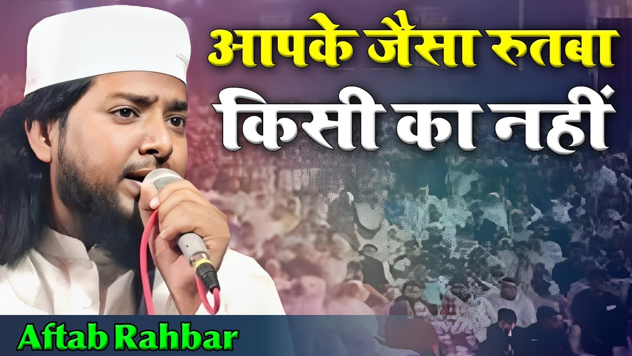 Aftab Rahbar | आपके जैसा रुतबा किसी का nahi | Jalsa Siratunnabi S.A.W. Mohamdabad Mau 16/09/24 #urdu