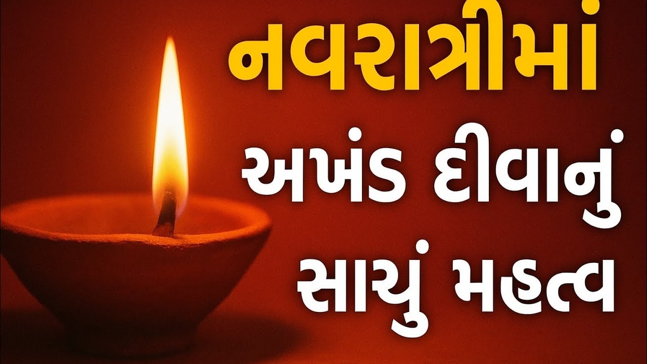 નવરાત્રીમાં અખંડ દીવા નું સાચું મહત્વ | Akhand Deepdan No Mahatva | @દિવ્યલોકદર્શન