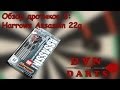 Обзор дротиков 6 - Harrows Assassin 22g