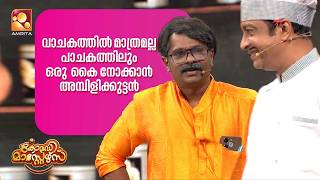 വാചകത്തിൽ മാത്രമല്ല പാചകത്തിലും ഒരു കൈ നോക്കാൻ അമ്പിളിക്കുട്ടൻ | Epi 231| Amrita tv