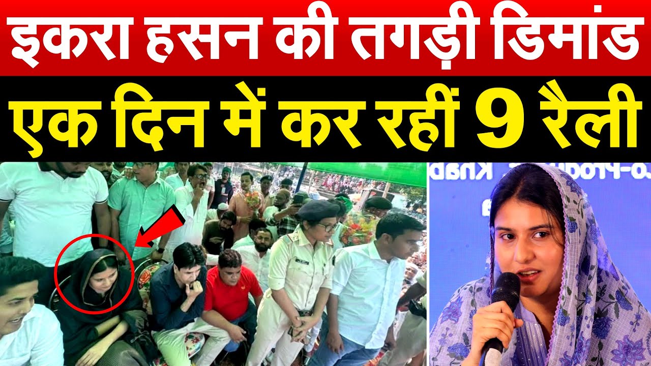 Iqra Hasan की तगड़ी डिमांड...एक दिन में कर रहीं 9 रैली