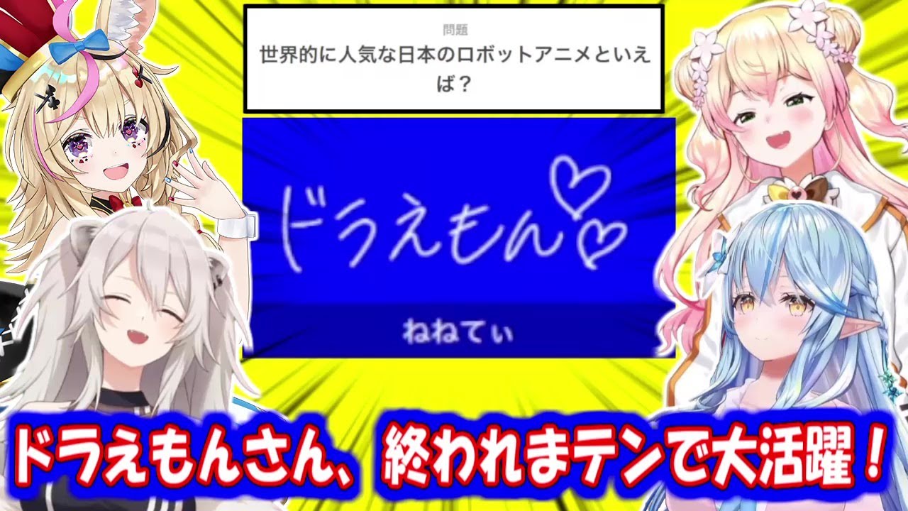 終われまテンで大活躍するドラえもんさん【獅白ぼたん/雪花ラミィ/尾丸ポルカ/桃鈴ねね】