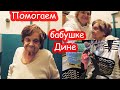 VLOG Помогаем продуктами соседской бабушке тёте Дине. 94 года