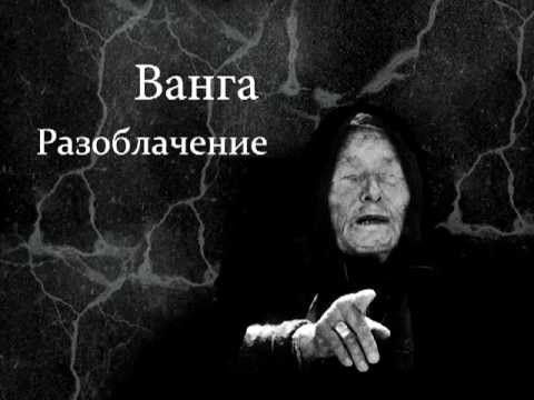 Ванга 4. Баба Ванга разоблачение. Новая Ванга.