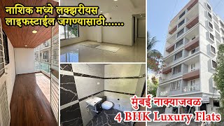हा प्रशस्त 4BHK फ्लॅट तुम्हाला नक्की आवडेल  | 4 BHK Luxury Flats For Sale Near Mumbai Naka In Nashik