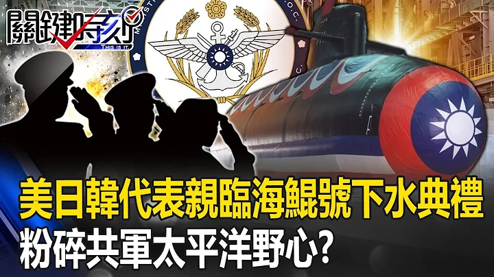 美日韩代表亲临台湾首艘国造潜舰「海鲲号」下水典礼 粉碎共军太平洋野心！？   【关键时刻】20231002-1 刘宝杰 黄世聪 吕国祯 郭玺 林廷辉 - 天天要闻