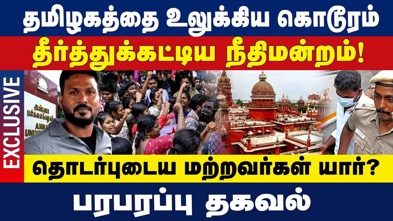 தமிழகத்தில் உலுக்கிய கொடூரம்! தீர்த்துகட்டிய நீதிமன்றம்!Anna University sexual assault case