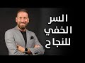 اكتشاف الذات الكوتش شعيب صبوري يوجهك إلى النجاح اكتشاف الذات الكوتش شعيب صبوري يوجهك إلى النجاح