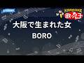 【カラオケ】大阪でうまれた女/BORO