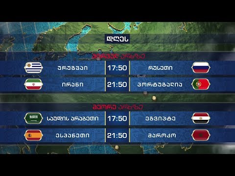 25 ივნისი - ურუგვაი - რუსეთი / ირანი - პორტუგალია / საუდის არაბეთი - ეგვიპტე / ესპანეთი - მაროკო