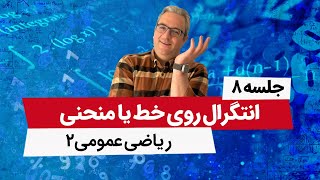 شار گذرنده از یک خم واقع در یک صفحه - آموزش ریاضی عمومی2 - جلسه هشتم