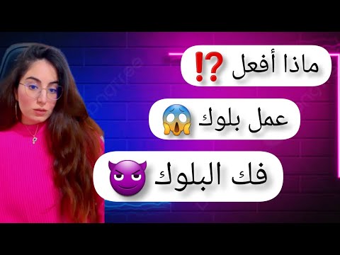 لماذا قام و فعل البلوك كيف أتصرف و ما هو الحل 