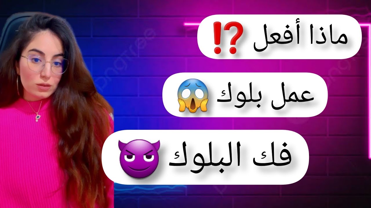 لماذا قام و فعل البلوك،  كيف أتصرف و ما هو الحل