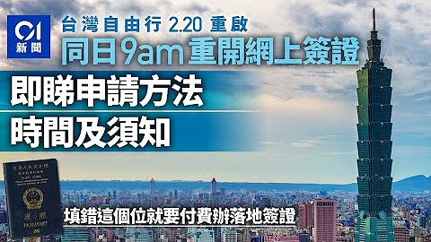 台灣自由行｜2.20早上9時重開網上簽證　開放港澳人士自由行赴台旅遊｜01新聞｜自由行｜旅遊｜台灣｜簽證｜入台證｜開放｜通關 - 天天要聞