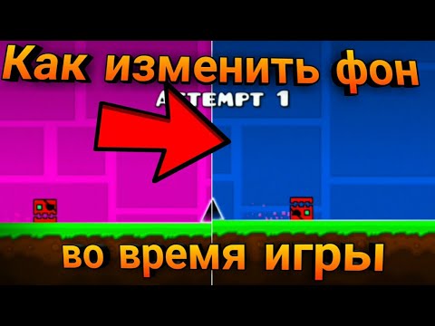 КАК ИЗМЕНИТЬ ЦВЕТ ФОНА ВО ВРЕМЯ ИГРЫ? •|• ТУТОРИАЛ •|• Geometry Dash