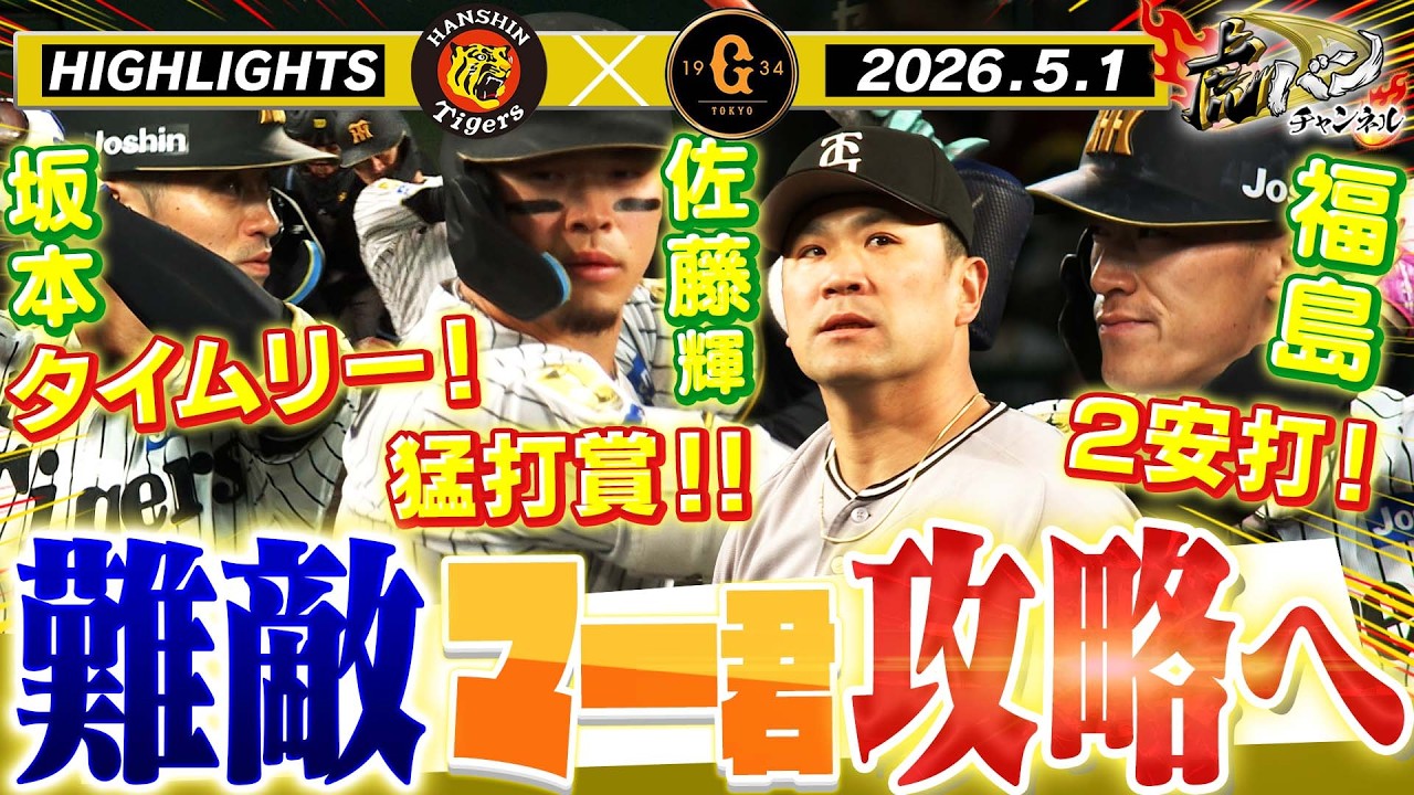 5月1日 阪神-巨人 ハイライト】“伝統の一戦” マー君攻略なるか！？阪神