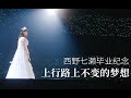 【乃木坂46】西野七濑毕业纪念:上行路上不变的梦想