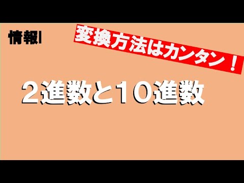 【2進数って何？】10進数と2進数の変換について解説！【情報、情報I】