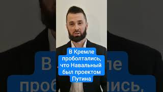 Навальный - проект Путина? #навальный #зюганов #слуцкий #жириновский #шортс #кремль