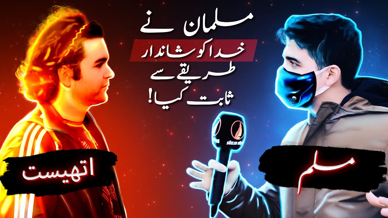 مسلمان نے اللہ کو ایسے ثابت کیا کہ اتھیست بھی حیران ہو گیا!