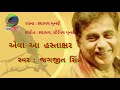 Eva aa hastakshar       jagjit sinh  gujarati ghazal 