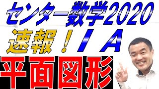 速報！センター2020数学Ⅰ・A 平面図形